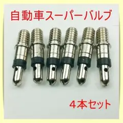 スペシャルバルブ 4個 自転車 2台分 スーパーバルブ パンク予防 空気入れ