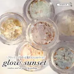 シェルフレーク glow sunset ケース入り シェルパーツ　ネイル
