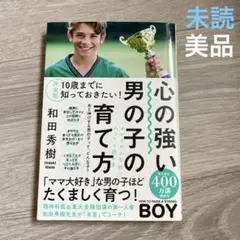 【未使用品】決定版 10歳までに知っておきたい!心の強い男の子の育て方