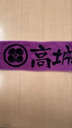 高城れに スポーツタオル 紫