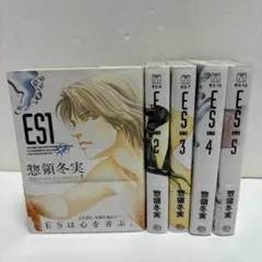 ＥＳ エス　文庫版　全5巻セット