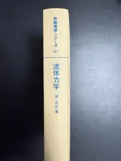 流体力学 巽友正 著 新物理学シリーズ21 培風館 流体力学 (新物理学シリーズ21)(巽友正) / 古本、中古本、古書籍