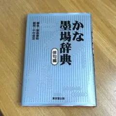かな墨場辞典 俳句編