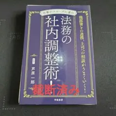 裁断済み　仕事がスムーズに進む 法務の社内調整術!