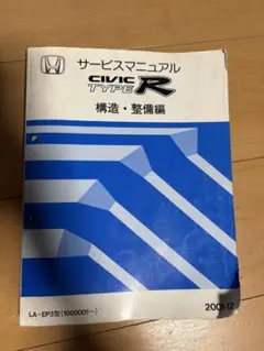 シビックタイプR FD1 サービスマニュアル　追補版　2008-9 Amazon.co.jp: FD1、FD2 シビックタイプR 純正 サービス