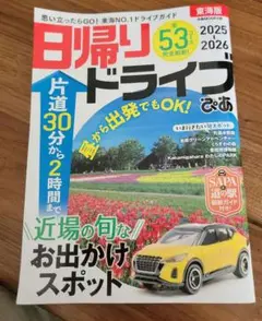 日帰りドライブぴあ 東海版 2025―2026