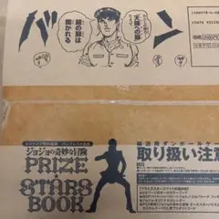 ジョジョの奇妙な冒険　プライズスターズブック　新品未開封　Vジャンプ　JOJO ジョジョの奇妙な冒険 プライズスターズブック (Vジャンプ特別