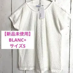 【新品未使用】BLANC+ ホワイト 半袖トップス S 美品