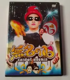 無名の心 core of woomin