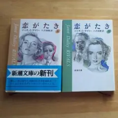 恋がたき 上下 2冊組