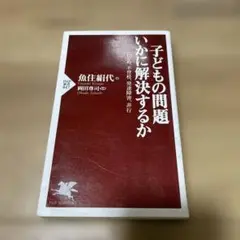 子どもの問題 いかに解決するか いじめ、不登校、発達障害、非行