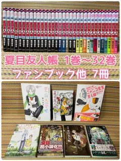夏目友人帳 全巻セット 1巻～32巻 ファンブック 他7冊