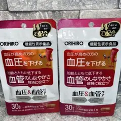 オリヒロ 血圧＆血管ケア 30粒 30日分　2袋