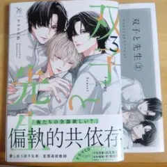 【裁断済】双子と先生 3＋アニメイト4Pリーフレット
