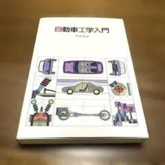 自動車工学入門 黒田光澤