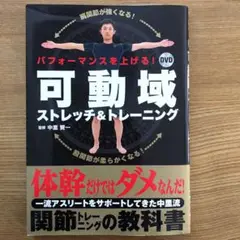 パフォーマンスを上げる!DVD 可動域ストレッチ&トレーニング