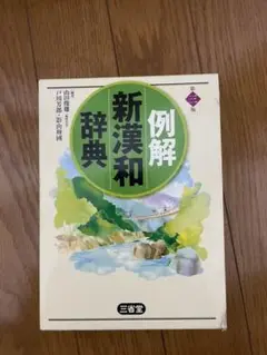 例解新漢和辞典