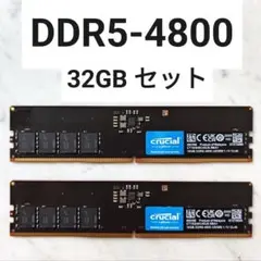 【動作確認済み】DDR5-4800 32GB セット (16GB×2枚)