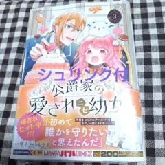 公爵家の愛されニセ幼女 3