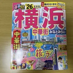 るるぶ　横浜　26 中華街　みなとみらい　最新版　ガイドブック
