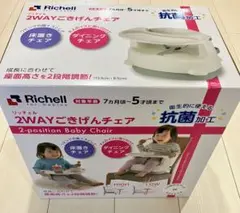Richell 2WAYごきげんチェア リッチェル ホワイト