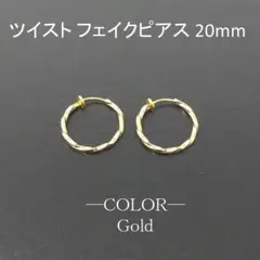 ひねりフープフェイクピアスメンズレディース両耳イヤリングゴールド20mmA061