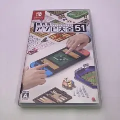 世界のアソビ大全51 Switchソフト