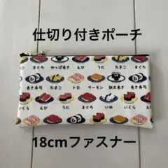 仕切り付きポーチ 仕分けポーチ ラミネート お寿司柄 ハンドメイド