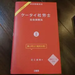 ケータイ社労士Ⅱ 2025 社会保険法