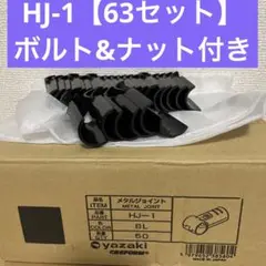 新品未使用☆ 矢崎メタルジョイントHJ-1【63セット】ボルトu0026ナット付き