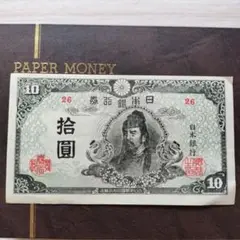古紙幣★再改正不換紙幣10円★4次10円★拾圓 再改正不換紙幣10円 4次10円札 後期 和気清磨 劣品 (現品限り