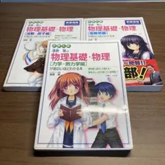 漆原晃の物理基礎・物理 3冊セット