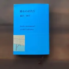 橋ものがたり 藤沢周平著
