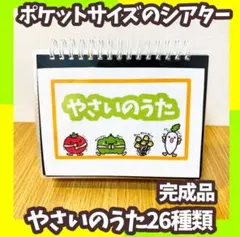【完成品】ポケットシアター　やさいのうた26種類　　スケッチブックシアター