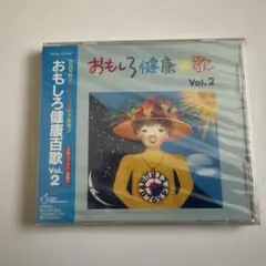 おもしろ健康百歌 Vol.2 CD 未開封