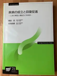 疾病の成立と回復促進(’21)