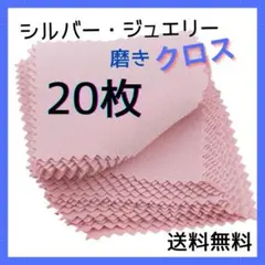 ★ジュエリークリーニングクロス 20枚 ピンク 金属シルバー磨き