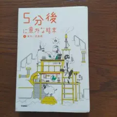 5分後に意外な結末　⑤黄色い悲喜劇