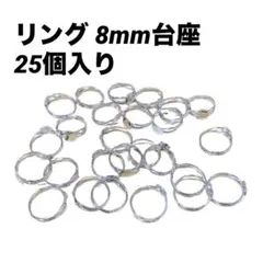 大特価‼️ リング 8mm台座 25個入り シルバー　フラットラウンド 指輪用