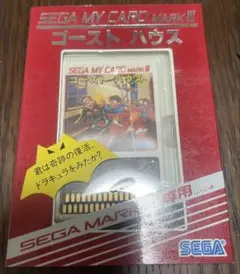 2025年最新】ゴーストハウス セガの人気アイテム - メルカリ