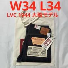 新品未使用 LVC S501XX 1944 W34 L34 大戦モデル 日本製