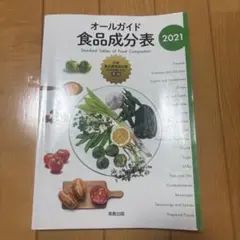オールガイド食品成分表 2021