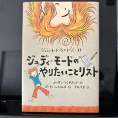 ジュディ・モードのやりたいことリスト