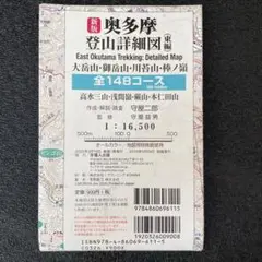 奥多摩 登山詳細図 全148コース