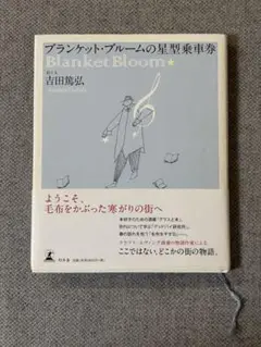 【 吉田篤弘 】ブランケット・ブルームの星型乗車券