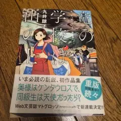竜の学校は山の上 九井諒子作品集