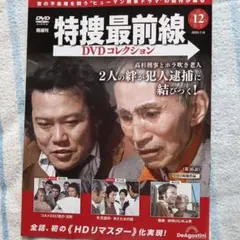 特撮最前線DVDコレクション・vol１２