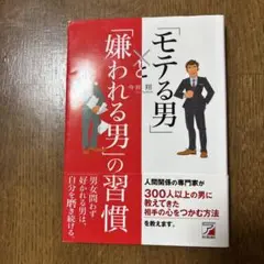 「モテる男」と「嫌われる男」の習慣