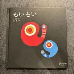 もいもい