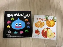 スライムぴぴぴ & くだものどうぞ　絵本2冊セット